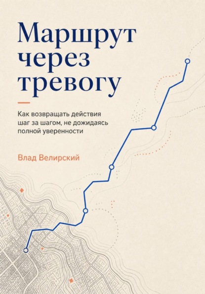 Маршрут через тревогу