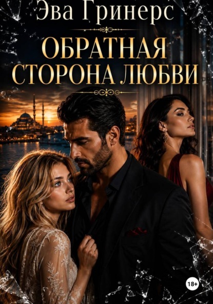 Обратная сторона любви