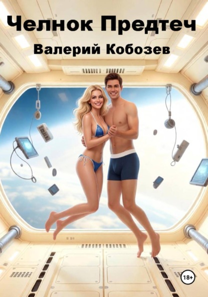 Челнок Предтеч 3