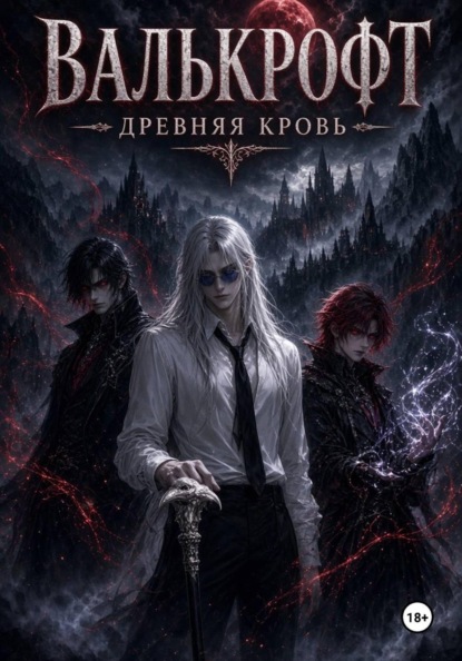 Валькрофт. Древняя кровь