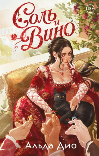 Соль и вино