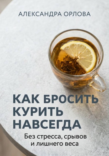 Как бросить курить навсегда. Без стресса, срывов и лишнего веса