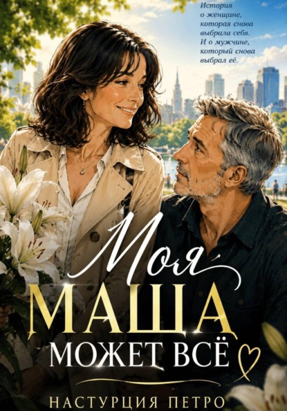 Моя Маша может все