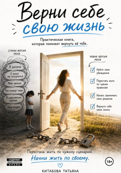 Верни себе свою жизнь