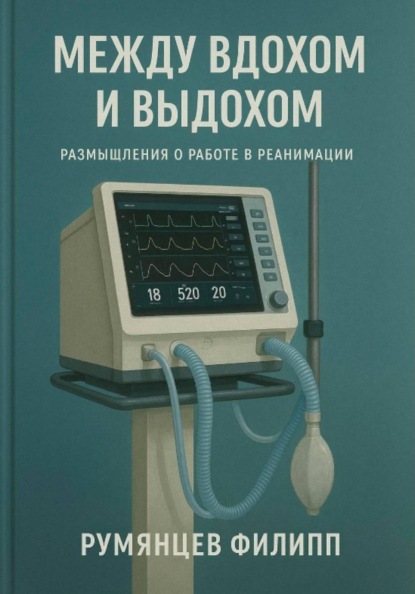 Между вдохом и выдохом