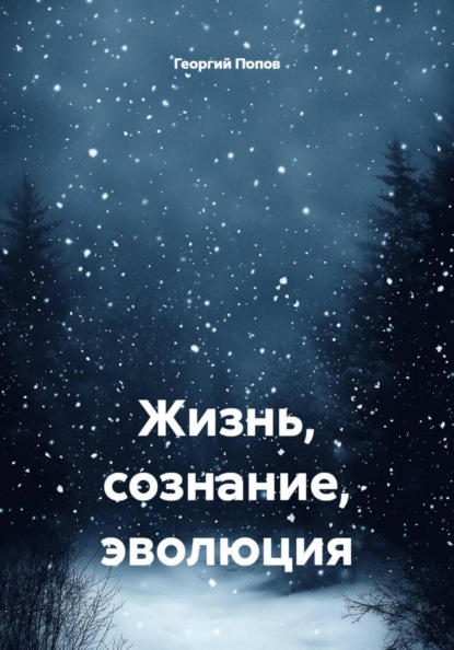 Жизнь, сознание, эволюция