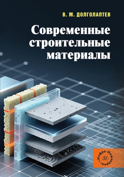 Современные строительные материалы