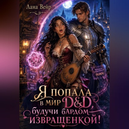 Я попала в мир D&amp;D, будучи бардом-извращенкой!