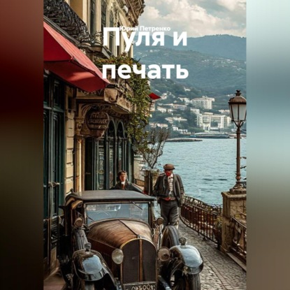 ПУЛЯ И ПЕЧАТЬ