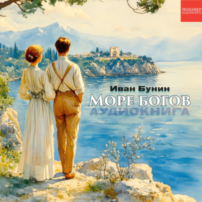 Море богов