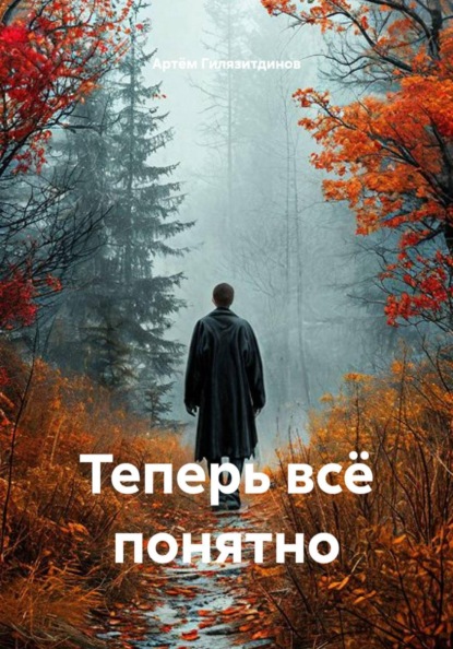 Теперь всё понятно