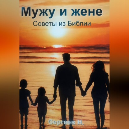 Мужу и жене. Советы из Библии