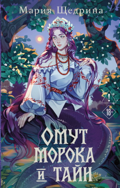 Омут морока и тайн