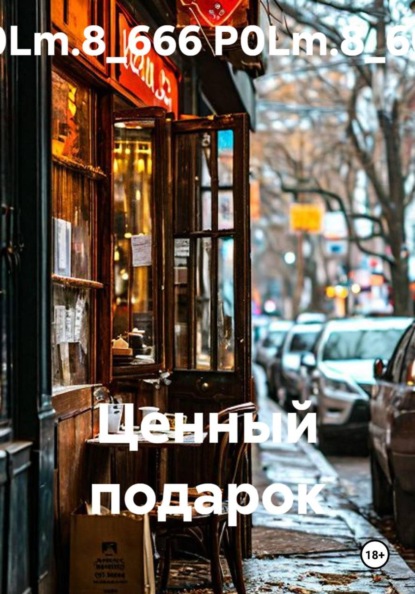 Ценный подарок