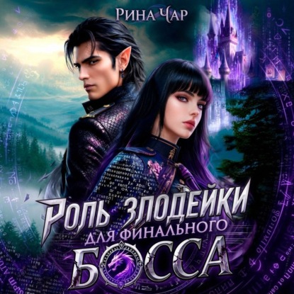 Роль злодейки для финального босса