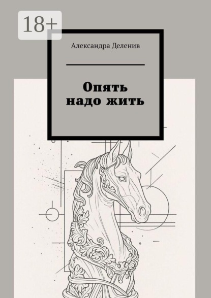 Опять надо жить