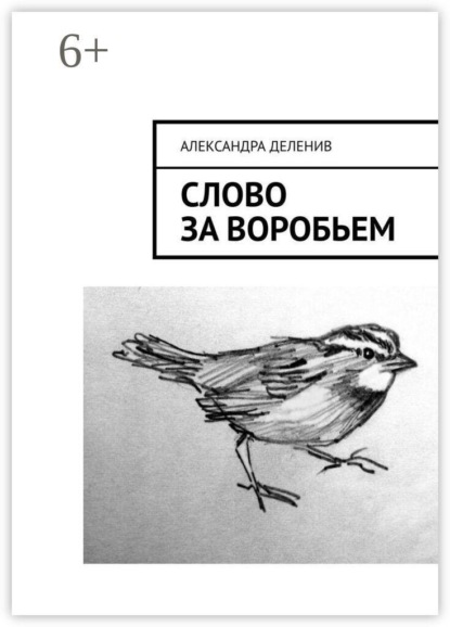 Слово за воробьем