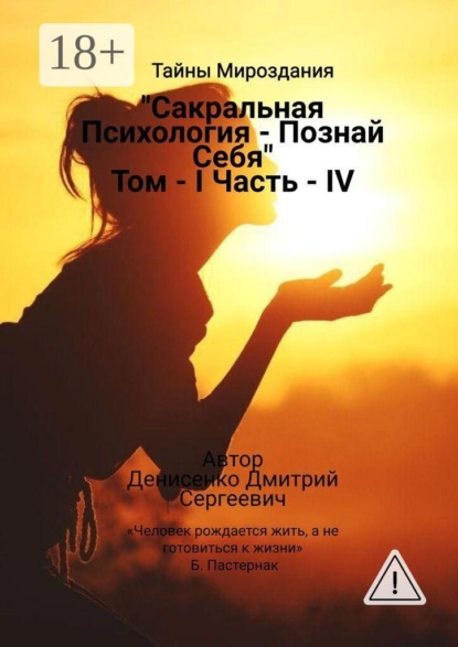 Сакральная Психология «Познай Себя» Том I Часть — IV