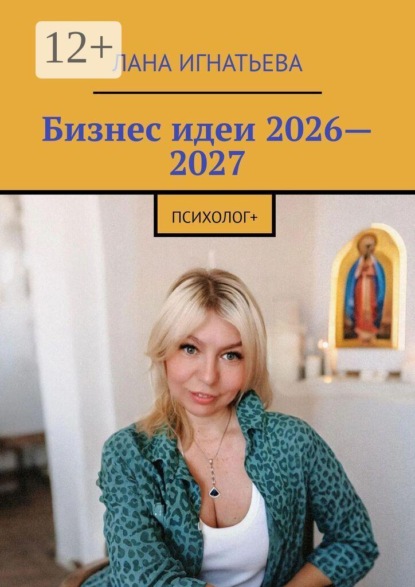Бизнес идеи 2026—2027. психолог+