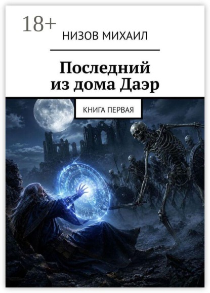 Последний из дома Даэр. Книга первая