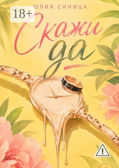 Скажи да
