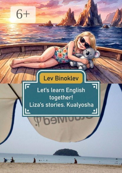 Let’s learn English together! Liza’s stories: Kualyosha