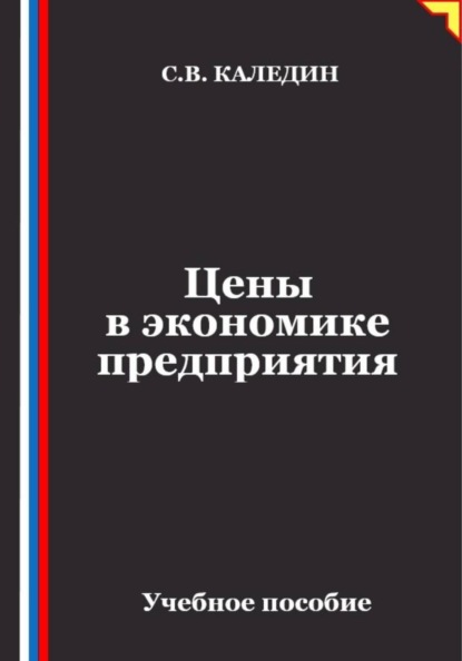 Цены в экономике предприятия