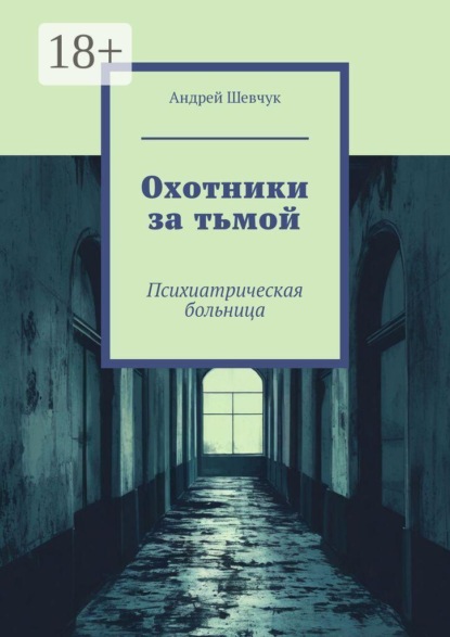 Охотники за тьмой. Психиатрическая больница