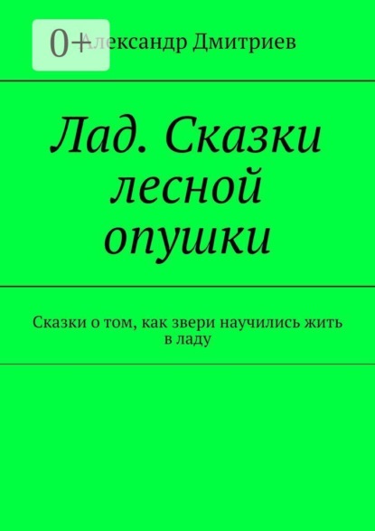 Лад. Сказки лесной опушки. Сказки о том, как звери научились жить в ладу