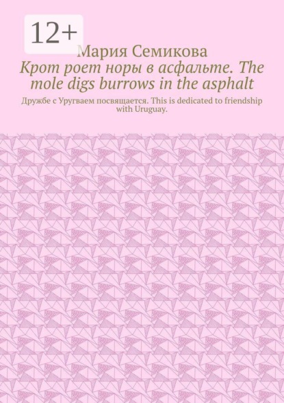 Крот роет норы в асфальте. The mole digs burrows in the asphalt. Дружбе с Уругваем посвящается. This is dedicated to friendship with Uruguay.
