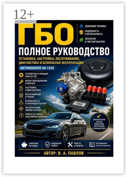 ГБО, полное руководство, установка, настройка, обслуживание, диагностика и безопасная эксплуатация
