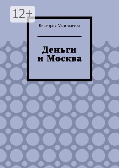 Деньги и Москва