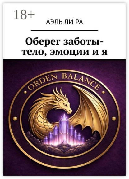 Оберег заботы- тело, эмоции и я