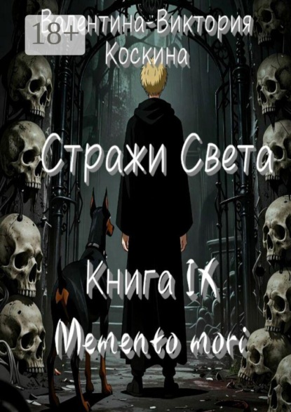 Стражи Света. Книга IX. Memento mori