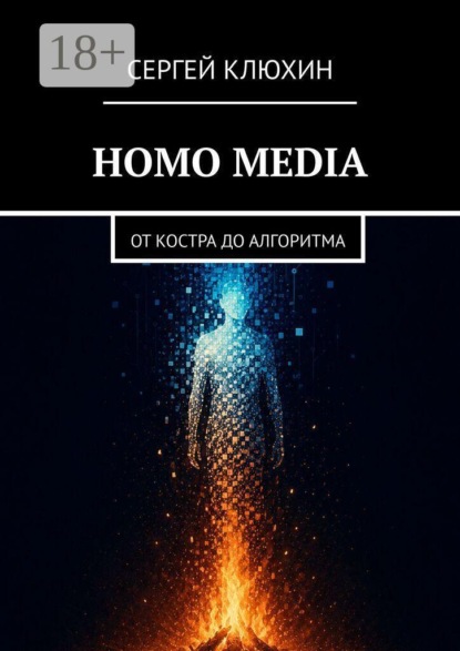 Homo Media. от костра до алгоритма