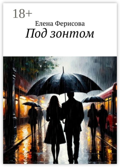 Под зонтом