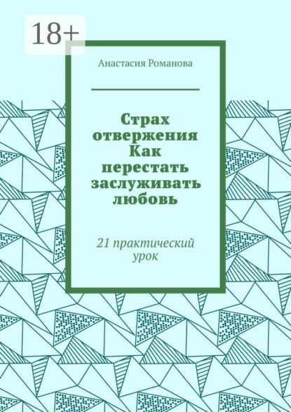 Страх отвержения Как перестать заслуживать любовь. 21 практический урок