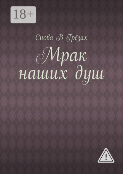 Мрак наших душ