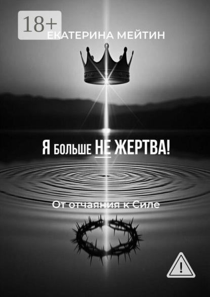 Я больше не жертва! От отчаяния к силе