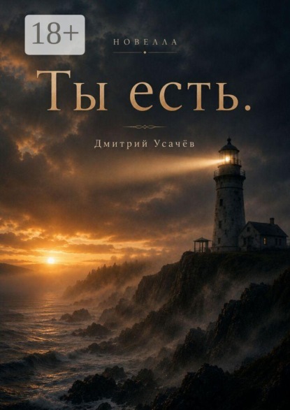 Ты есть