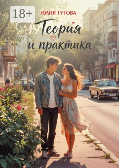 Теория и практика