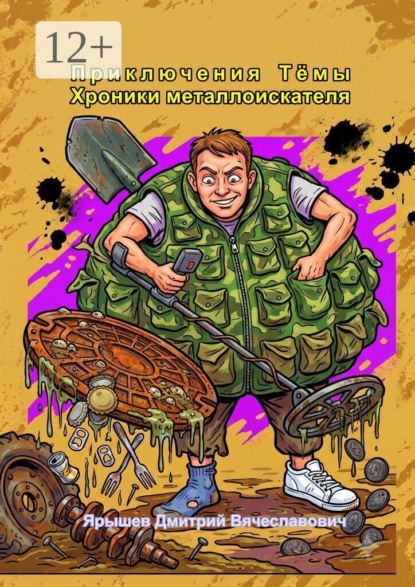 Приключения Тёмы: хроники металлоискателя