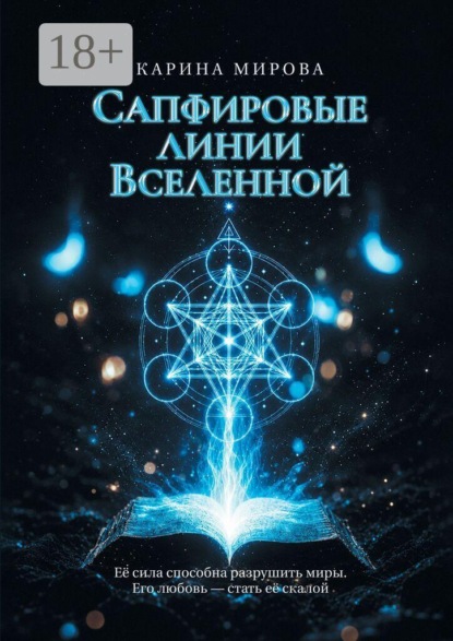 Сапфировые линии Вселенной