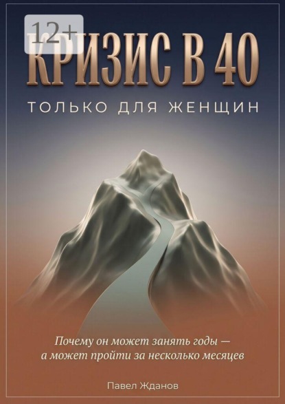 Кризис в 40. Только для женщин