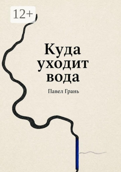 Куда уходит вода