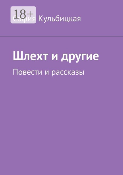 Шлехт и другие. Повести и рассказы