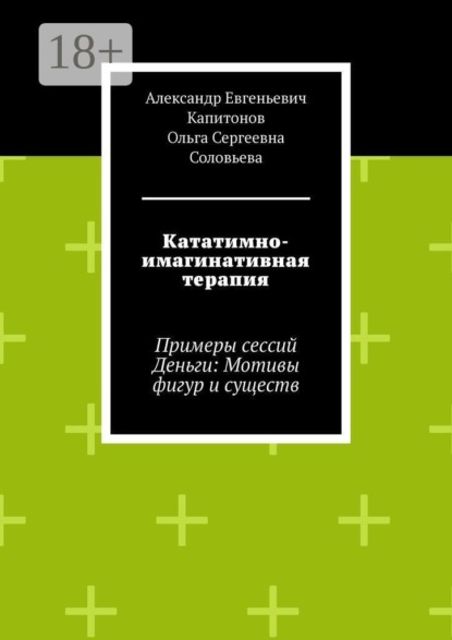 Кататимно-имагинативная терапия. Примеры сессий Деньги: Мотивы фигур и существ