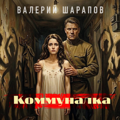 Коммуналка