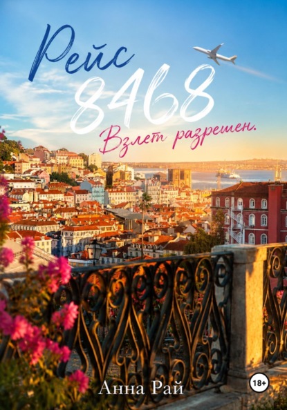 Рейс 8468. Взлёт разрешён