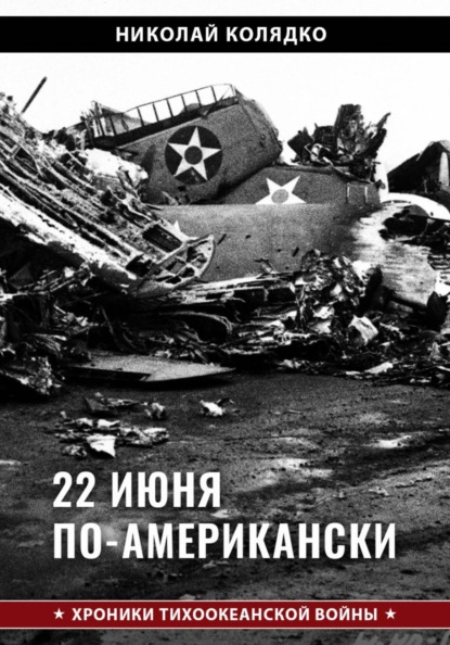 22 июня по-американски